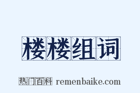 楼楼组词是什么意思的图片